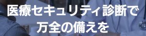 医療セキュリティ診断で万全の備えを
